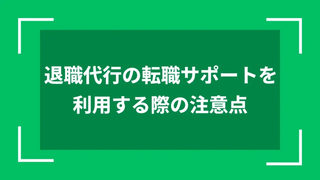 退職代行の転職サポートを利用する際の注意点