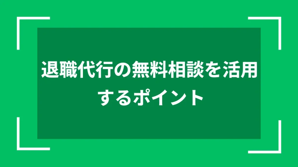 退職代行の無料相談を活用するポイント