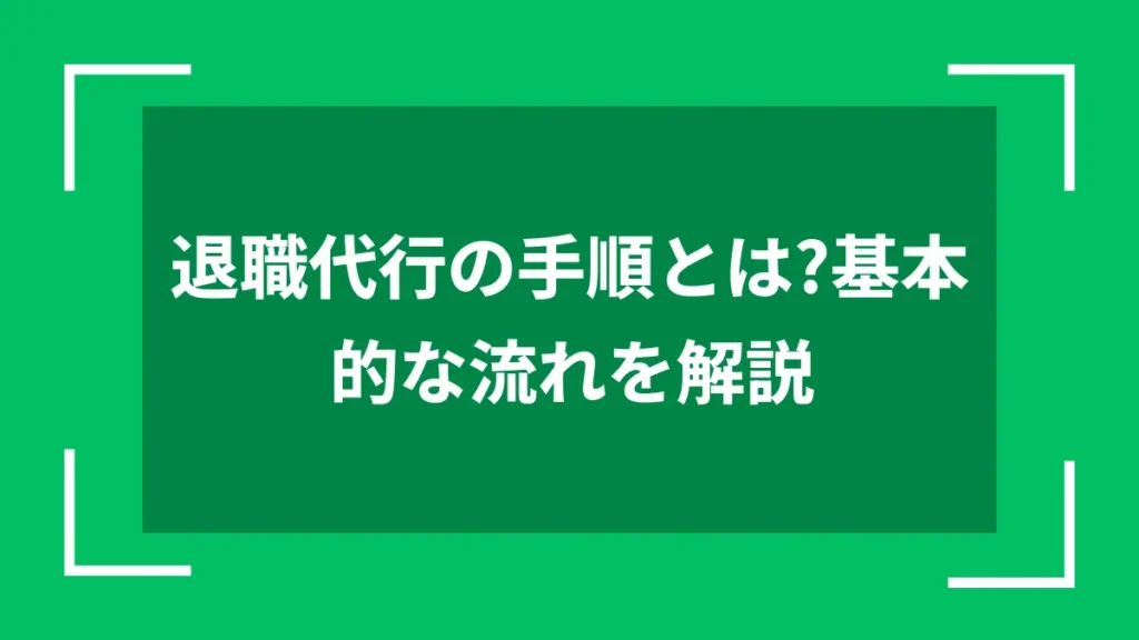 退職代行の手順とは？基本的な流れを解説