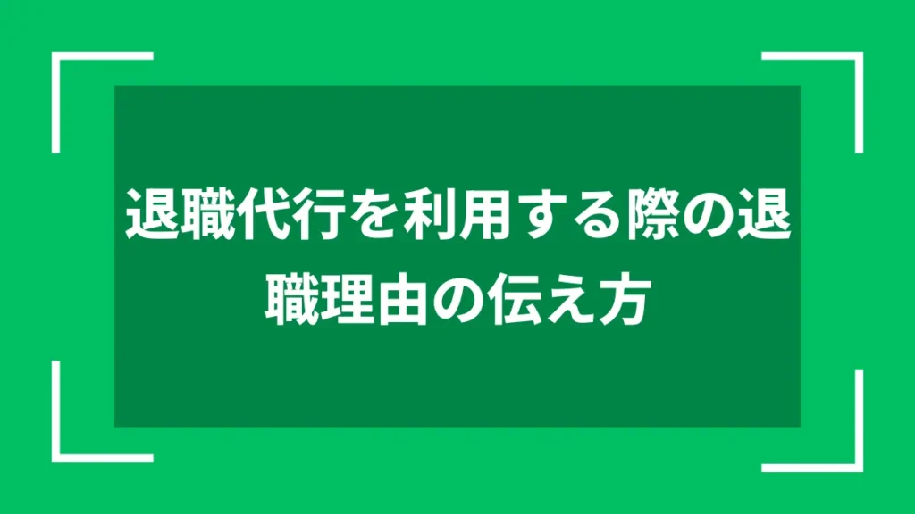 退職代行を利用する際の退職理由の伝え方