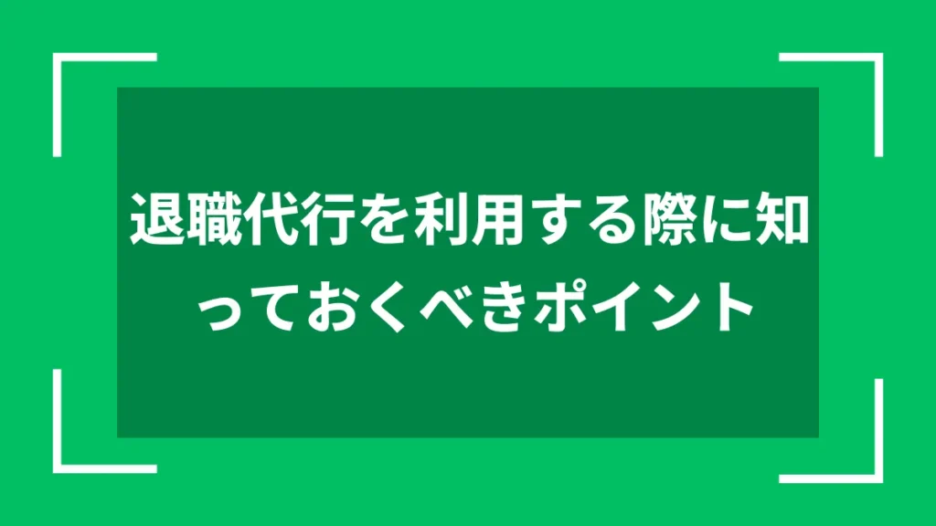 退職代行を利用する際に知っておくべきポイント