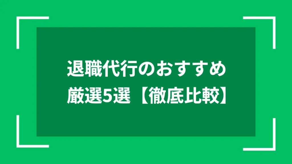 退職代行のおすすめ厳選5選【徹底比較】