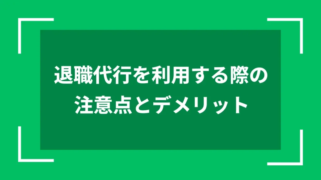 退職代行を利用する際の注意点とデメリット